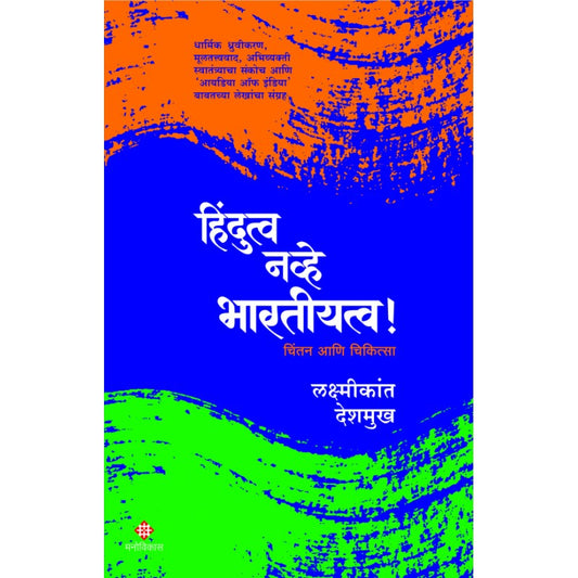 Hindutva Navhe Bharatiyatva ! By  Laxmikant Deshmukh (हिंदू नव्हे भरतीयत्व )