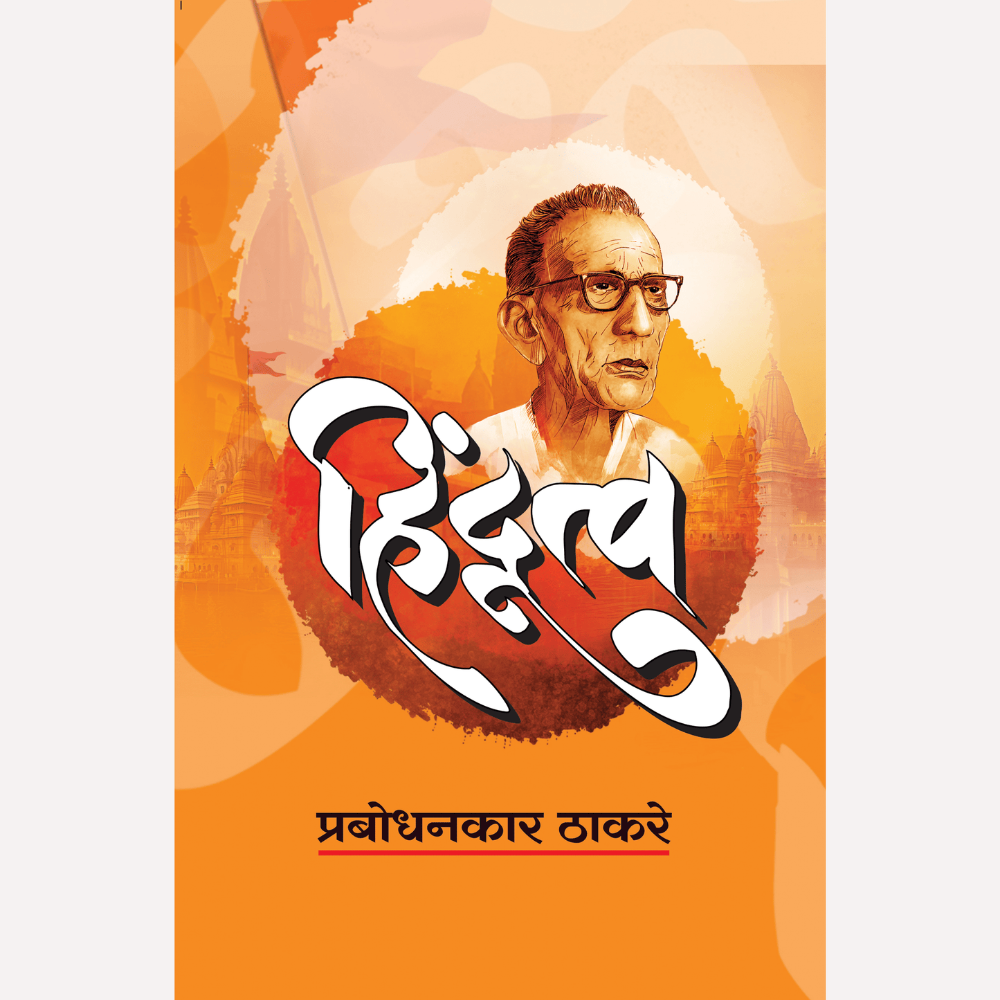 Hindutva By Prabodhankar Thakare (हिंदुत्व)