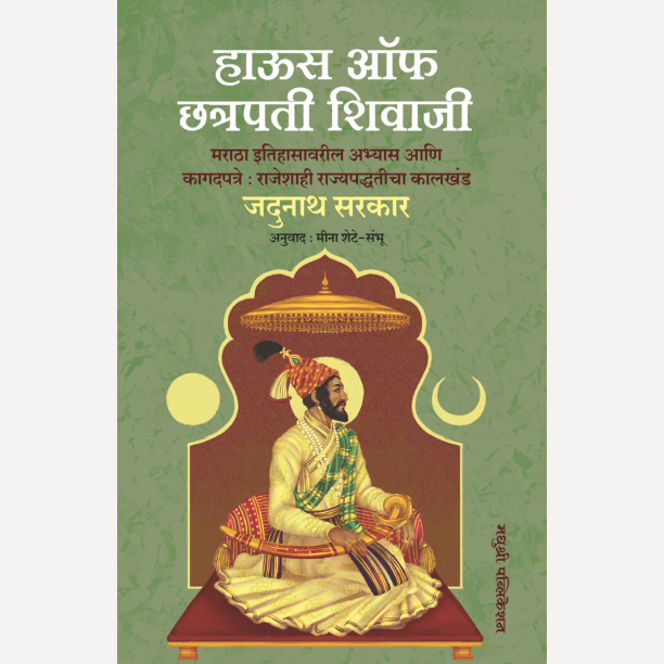 House Of Chhatrapati Shivaji By Jadunath Sarkar (हाऊस ऑफ छत्रपती शिवाजी मराठा इतिहासावरील अभ्यास आणि कागदपत्रे)