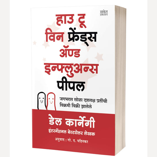 How to Win Friends and Influence People By Dale Carnegie, (हाउ टू विन फ्रेंड्स इन्फलुअन्स पीपल)