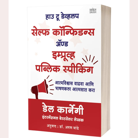 How to Develop Self-Confidence and Improve Public Speaking ( Marathi ) By Dale Carnegie Dr. Arun Mande ( Translator )