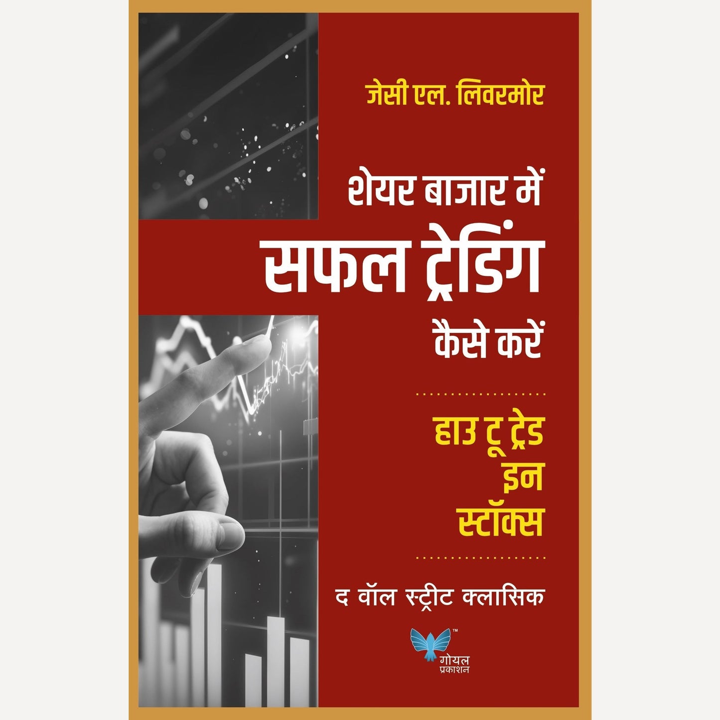 Share Bazaar Mein Safal Trading Kaise Kare By Jesse L Livemore | How to Trade in Stocks (Hindi)