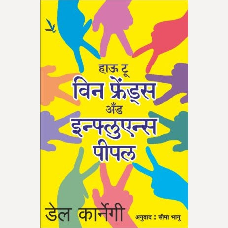 How to Win Friends and Influence People By Dale Carnegie, Seema Bhanu(Translators) हाऊ टू विन फ्रेंडस अँड इन्फ्लुएन्स पीपल