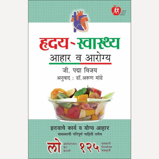 Hruday Swasthya Aahar Va Aarogya By Dr. G. Padma Vijay, Dr. Arun Mande (Translators) (हृदय - स्वास्थ्य आहार व आरोग्य)