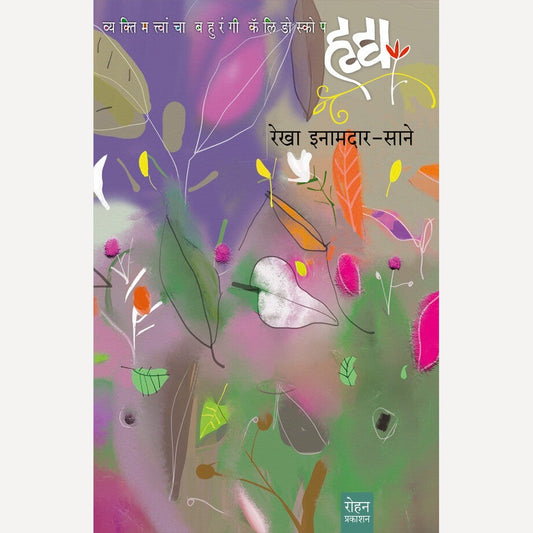Hrady By Rekha Inamdar - Sane (हृद्य)