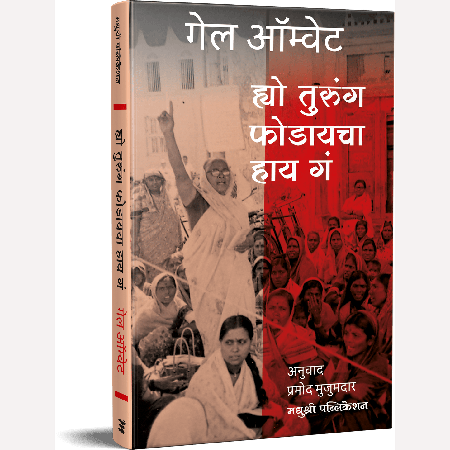 Hyo Turung Phodayacha Hay g By Gail Omvedt, Pramod Mujumdar(Translators)(ह्यो तुरुंग फोडायचा हाय गं)