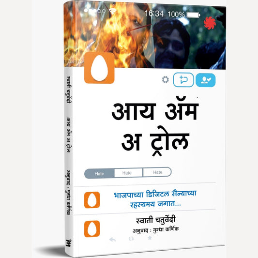 I Am a Troll (Marath) By Swati Chaturvedi, Mugdha Karnik(Translators) आय अॅम अ ट्रोल (Marathi)