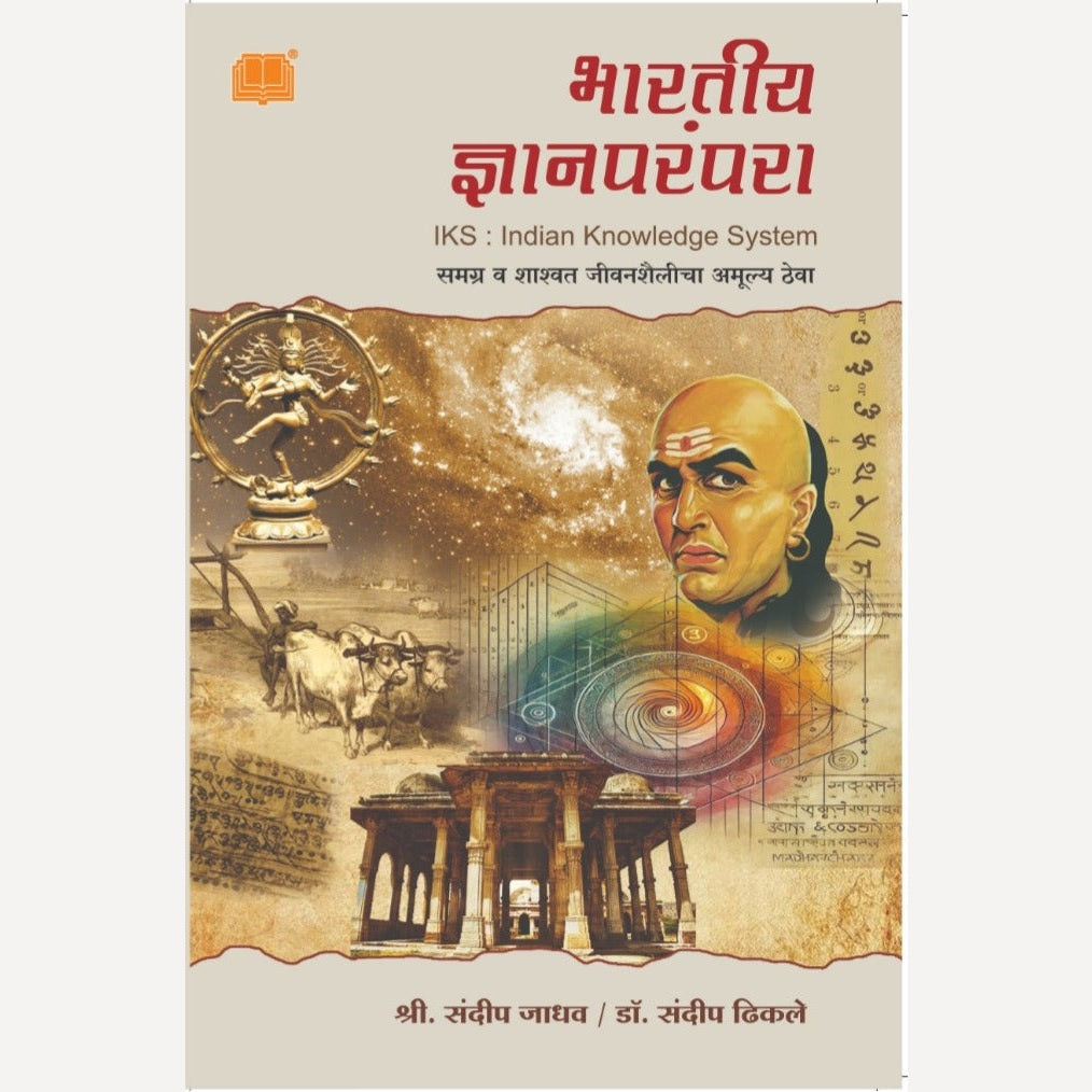 Bharatiya Dnyanparampara By Sandeep Dhikale And Sandeep Jadhav (भारतीय ज्ञानपरंपरा)