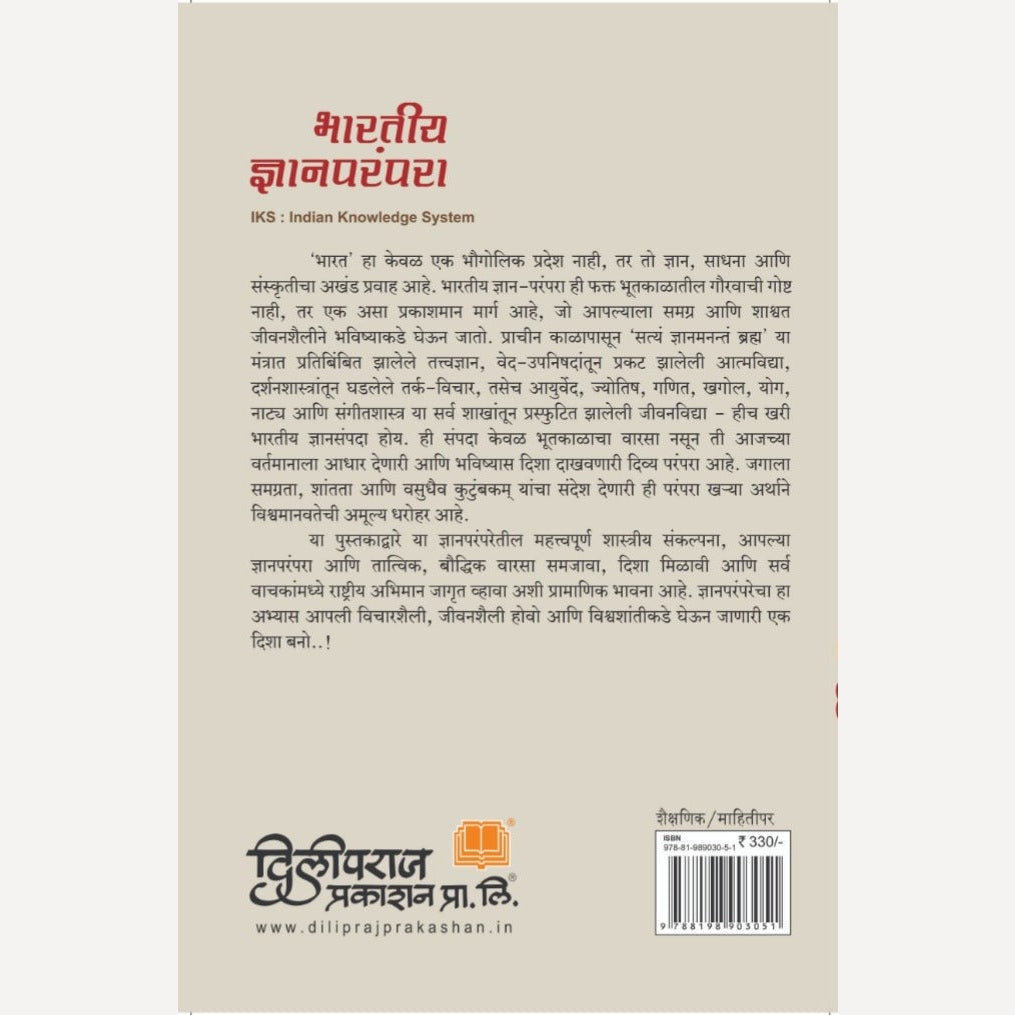 Bharatiya Dnyanparampara By Sandeep Dhikale And Sandeep Jadhav (भारतीय ज्ञानपरंपरा)
