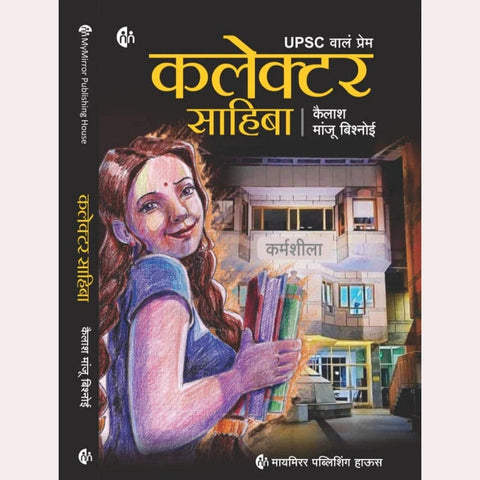 Collector Sahiba (Marathi)  Kailash Manju Bishnoi Translated By  Rama Deshpande