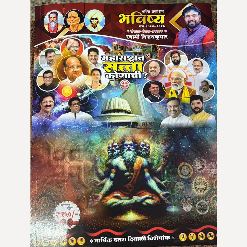 Bhavishya +Varshik Rashi Bhavishya+Brahamdadnya+Bhavishyanirnay Diwali Ank 2024 (भविष्य+वार्षिक राशी भविष्य+ब्रह्मज्ञान +भविष्यनिर्णय दिवाळी अंक 2024)