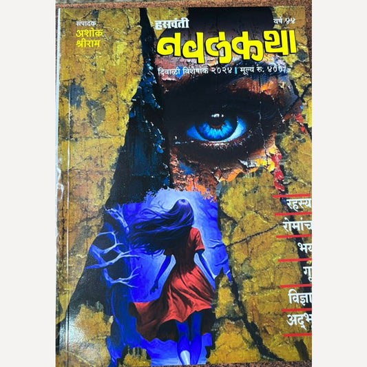 Hasavanti Navalkatha Diwali Ank  2024 (हसवंती नवलकथा दिवाळी अंक 2024)