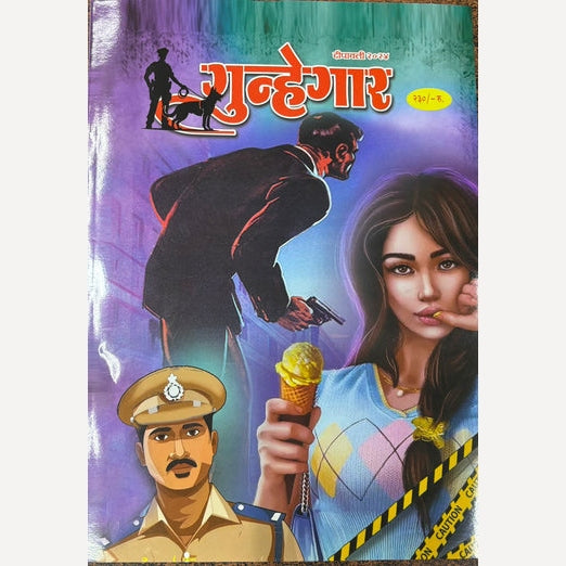 Gunhegar Diwali Ank (गुन्हेगार दिवाळी अंक)