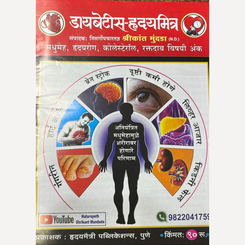 Diabetes Mitra Diwali Ank 2024 (डायबेटीस हृदयमित्र दिवाळी अंक 2024)