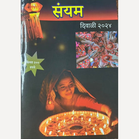 Sanyam Diwali Ank 2024 (संयम दिवाळी अंक 2024)