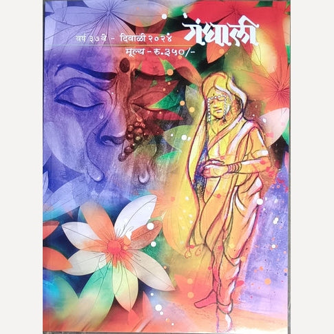 Gandhali Diwali Ank 2024 (गंधाली दिवाळी अंक २०२४ या पुस्तकावरती ६५/- किमतीचे २०२५ चे वार्षिक पंचांग कालनिर्णय फ्री )