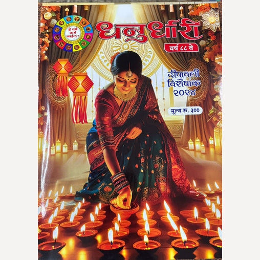 Dhanurdhari + Grahakit + Grahakhit Diwali Ank 2024 ( धनुर्धारी +ग्राहकहित  + ग्रहांकित दिवाळी अंक २०२४)
