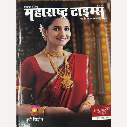 Maharashtra Times Pune Vishesh Diwali Ank  2024( महाराष्ट्र टाइम्स दिवाळी अंक 2024)