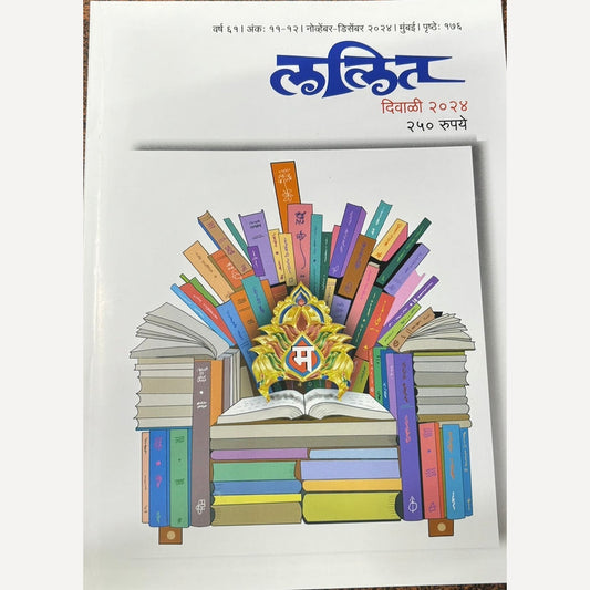 Lalit Diwali Ank 2024 (ललित दिवाळीअंक 2024)