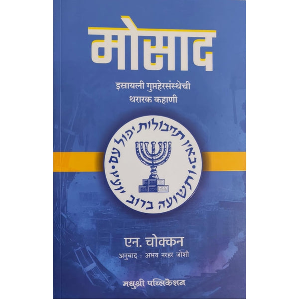 Mossad By N. Chokkan, Abhay Narhar Josh(Translators) (मोसाद)