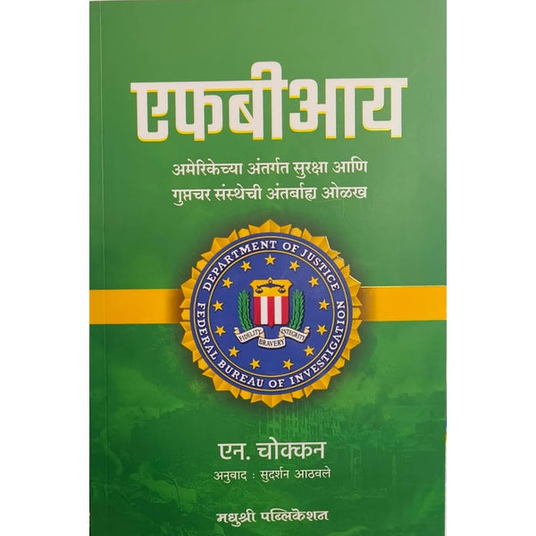 FBI (Marathi) By N. Chokkan, Sudarshan Athavale(Translators) एफबीआय (मराठी)