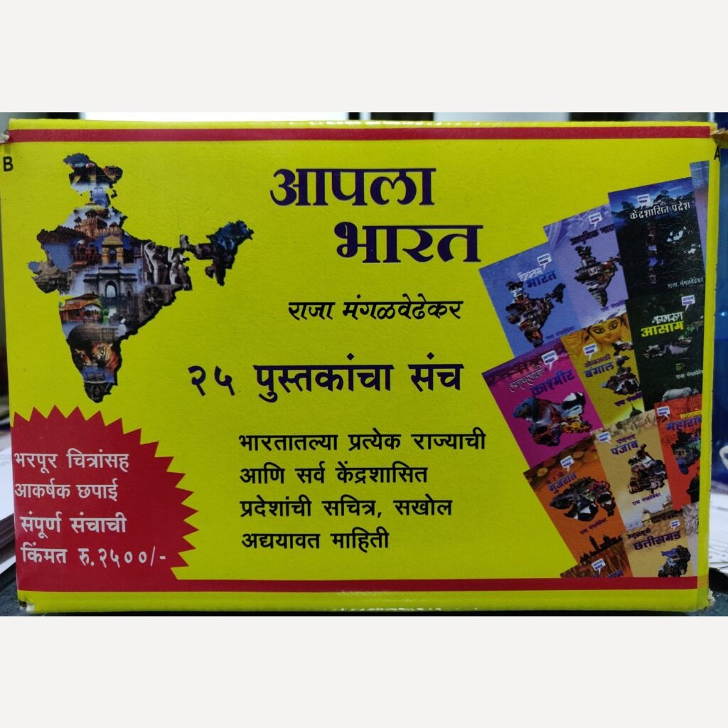 Apala Bharat 25 Pustakancha Sanch By Raja Mangalvedhekar (आपला भारत २५ पुस्तकांचा संच)