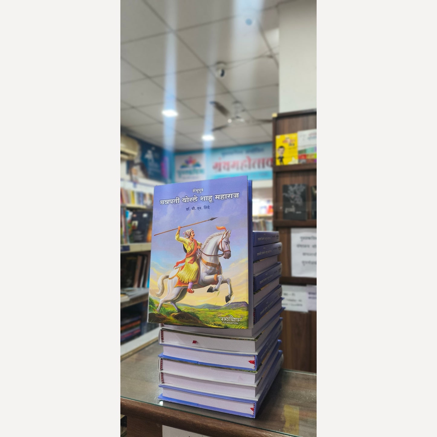 Shambhuputra Chhatrapati Thorale Shahu Maharaj By Dr. P. N. Shinde (शंभुपुत्र छत्रपती थोरले शाहू महाराज)