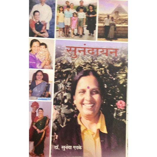 Sunandayan By Dr. Sunanda Edke (सुनंदायन)