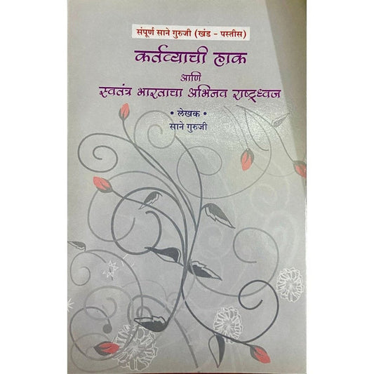 Kartavyachi Hak Ani Swatantra Bharatacha Abhinav Rastradhwaj By Sane Guruji (Khand 35)