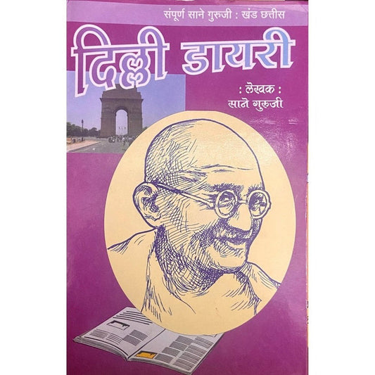 Delhi Diary By Sane Guruji (Khand 36)