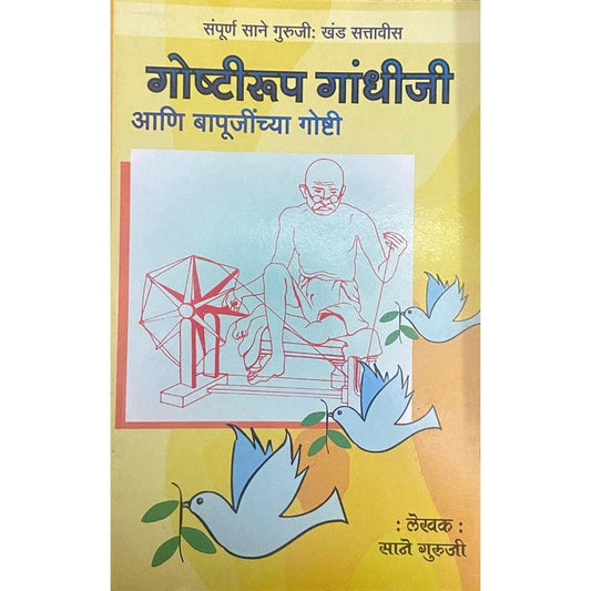 Goshtiroop Gandhiji ani Bapujinchya Goshti By Sane Guruji (Khand 27)