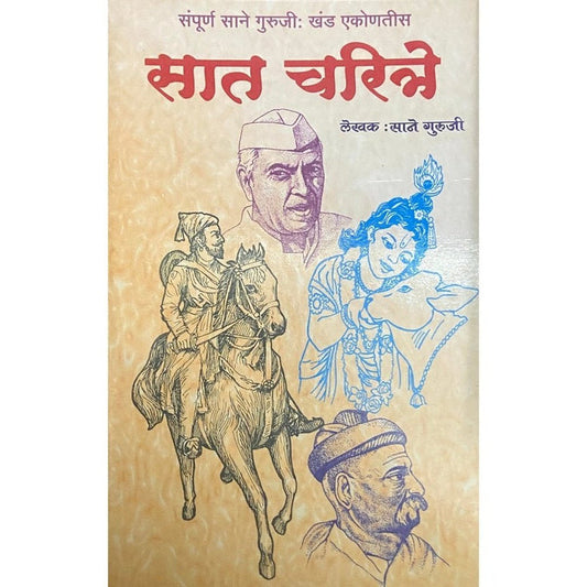 Saat Charitre By Sane Guruji (Khand 29)