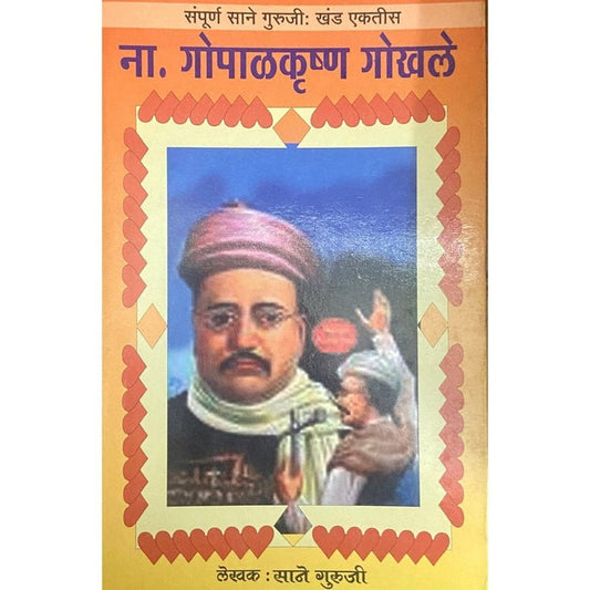 Namdar Gopalkrishna Gokhale By Sane Guruji (Khand 31)