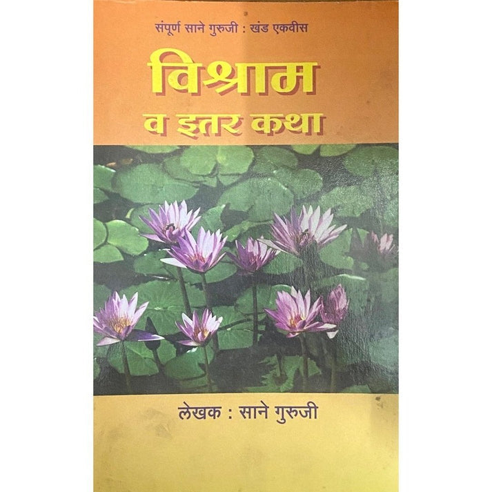 Vishram Va Itar Katha By Sane Guruji