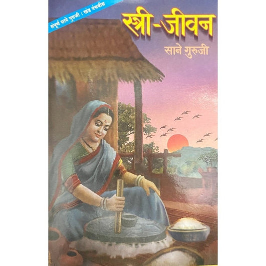 Stree Jeevan By Sane Guruji