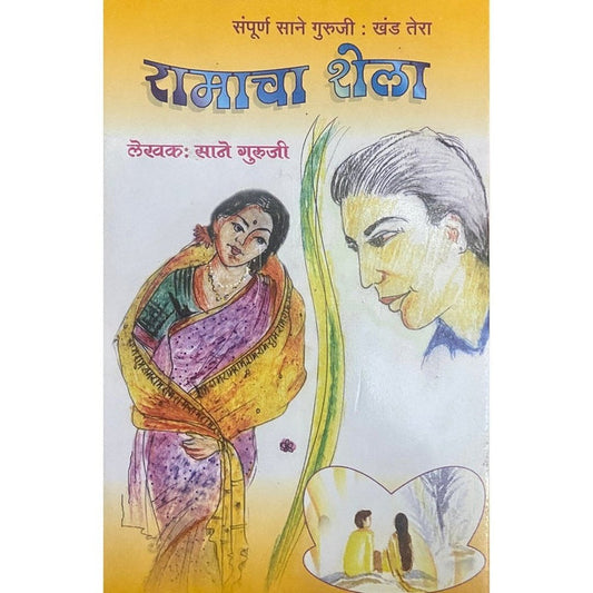 Ramacha Shela By Sane Guruji