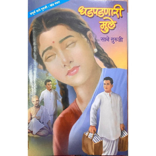 Dhadpadnari Mule By Sane Guruji (Khanda 15)( धडपडणारी मुले (खंड १५)