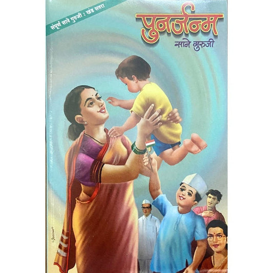 Punarjanam By Sane Guruji (Khanda 17) (साने गुरुजींचे पुनर्जन्म (खंड १७))