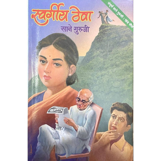 Swargiya Theve and Navjeevan (Khanda 20) By Sane Guruji