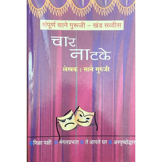 Char Natake (Khand 26) By Sane Guruji  साने गुरुजींची चार नाटके (खंड २६)