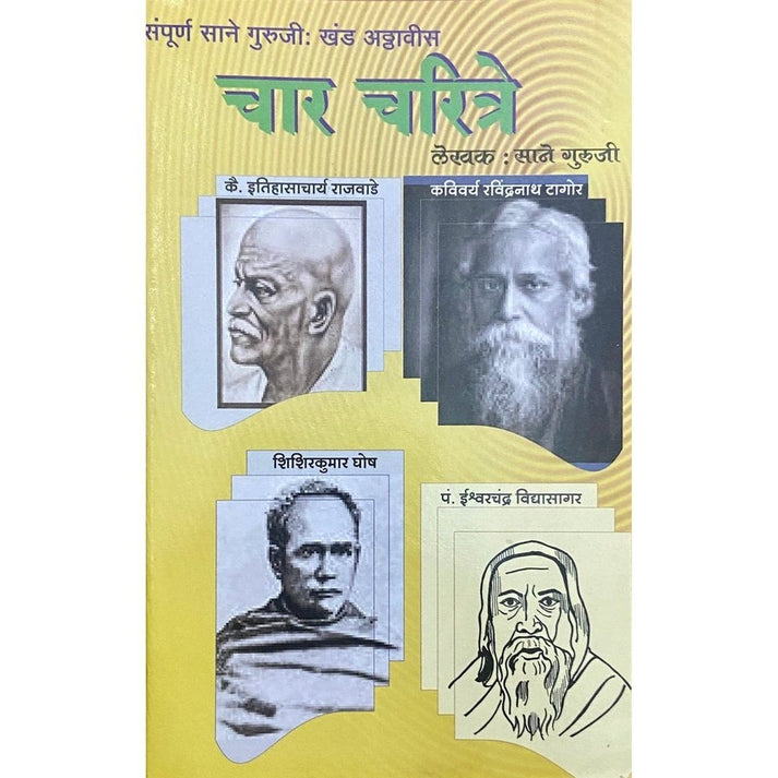 Char Charitre By Sane Guruji