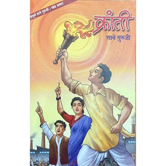 Kranti By Sane Guruji (Khanda 11)