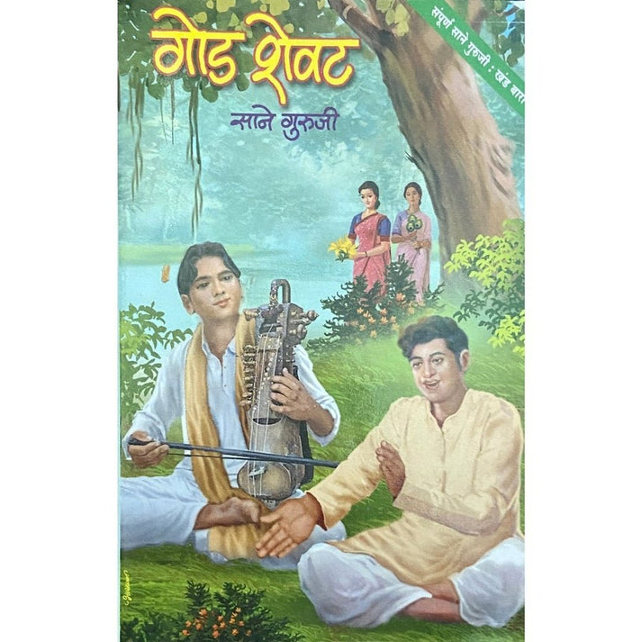 God Shevat (Khanda 12) By Sane Guruji