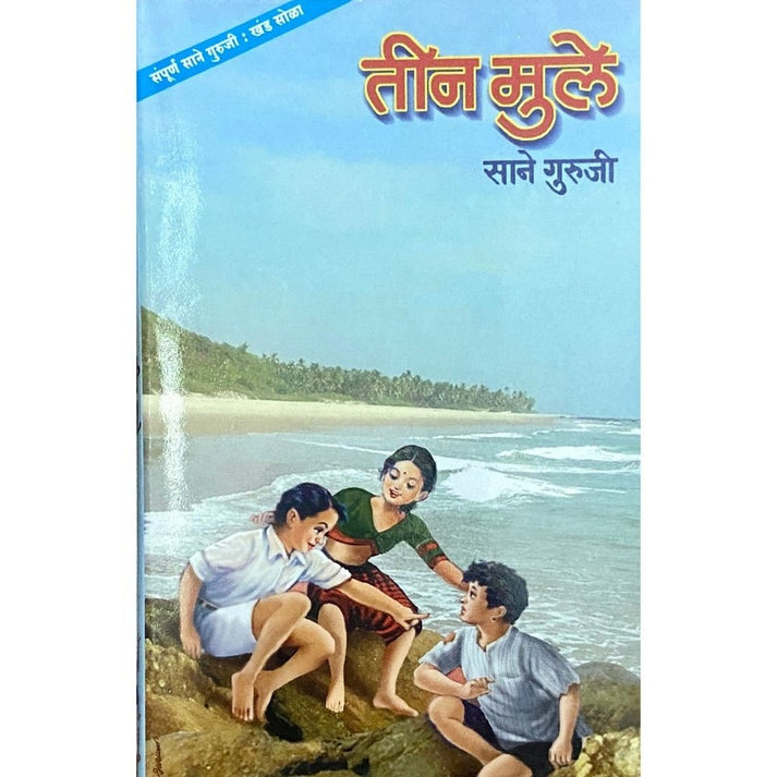 Teen Mule  (Khanda 16) By Sane Guruji