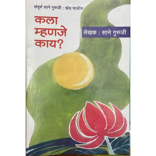 Kala Mhanje Kai? By Sane Guruji (Khanda 40)