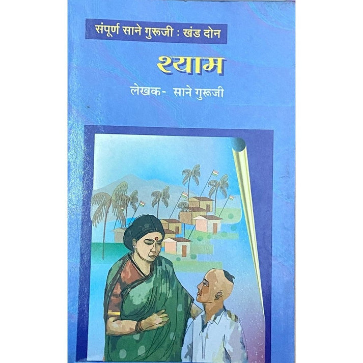 Shyam By Sane Guruji (Khand 2)