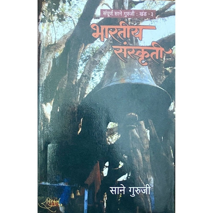 Bharatiya Sanskruti By Sane Guruji (Khand 3)
