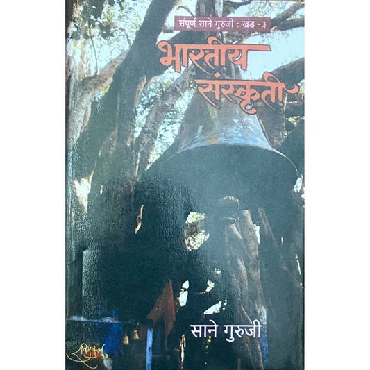 Bharatiya Sanskruti By Sane Guruji (Khand 3)
