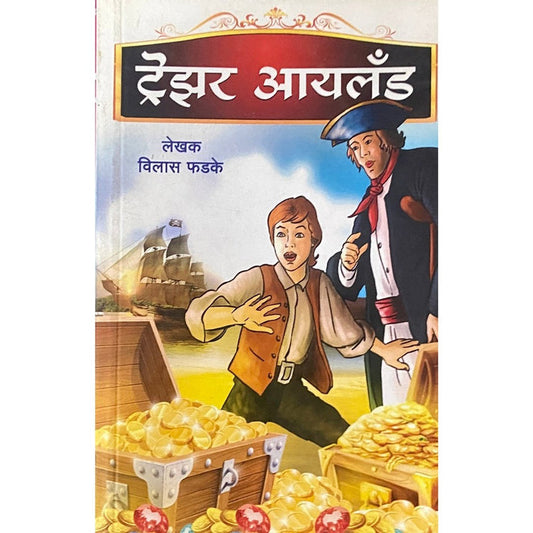 Treasure Island By Vilas Phadke