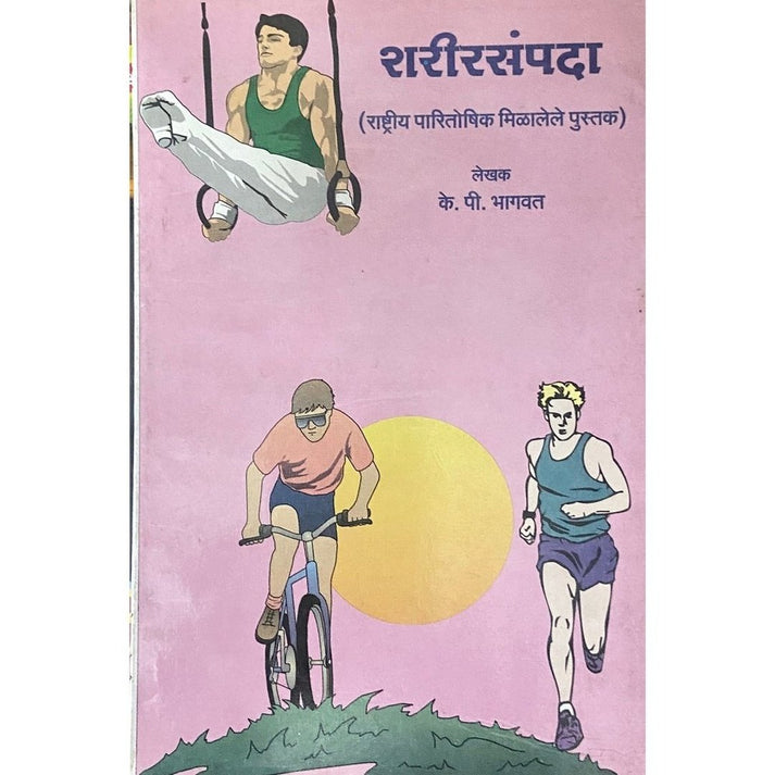 Sharirsampada By K P Bhagwat